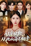 《认亲被欺，从此山海不相逢》封面