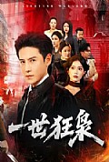 《一世狂枭》封面