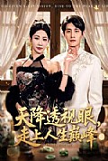 《天降透视眼，走上人生巅峰》封面