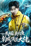 《失业后，我钓鱼钓成顶流大佬》封面