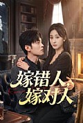 《嫁错人，嫁对人》封面
