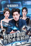 《我的手机能看见未来新闻》封面