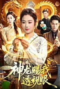 《神龙赐我透视眼》封面