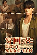 《穿回78：爆改混子，宠妻女带飞全村》封面