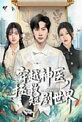 《穿越神医，拯救短剧世界》封面