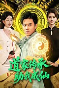 《道家传承，助我成仙》封面