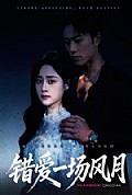 《错爱一场风月》封面