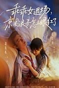 《乖乖女退场，京圈浪子怎么眼红了》封面