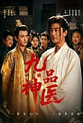 《九品神医》封面