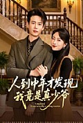 《人到中年才发现我竟是真少爷》封面