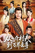 《从一介村夫到万界至尊》封面