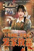 《八零辣媳，靠兽语发家致富》封面
