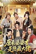 《原来婆婆才是隐藏大佬》封面