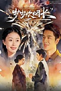 《岁岁炊烟长》封面
