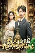 《救人被撞后，我成为透视的神话》封面