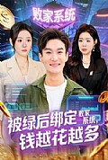 《被绿后绑定败家系统，钱越花越多》封面