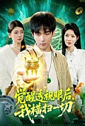 《觉醒透视眼后，我横扫一切》封面