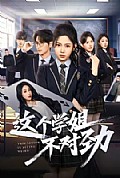 《这个学姐不对劲》封面
