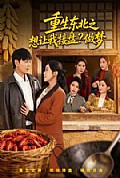 《重生东北之想让我接盘？做梦》封面