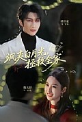 《飒爽白月光，拯救全家》封面