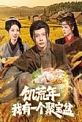 《饥荒年：我有一个聚宝盆》封面