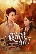 《假结婚，真香了》封面