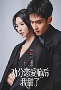 《劝分恋爱脑后我甜了》封面