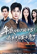 《年底分红只给10万！我单干后发小急了》封面