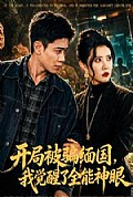 《开局被骗缅国，我觉醒了全能神眼》封面