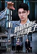 《恶邻逼我拆基站后，全小区急疯了》封面