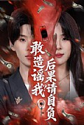 《敢造谣我？后果请自负》封面