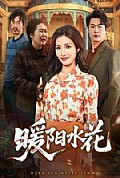 《暖阳水花》封面