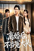《离婚后，不当冤大头》封面