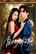 《自此无归期》封面