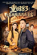 《重回83：我靠收服混混成首富》封面