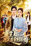 《重生后，我笑看全村后悔》封面