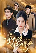 《重生贤妻：我选保住前夫的尊严》封面