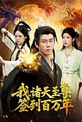 《我，诸天至尊，签到百万年》封面