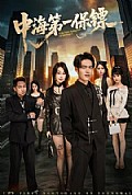 《中海第一保镖》封面