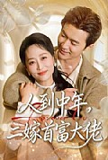 《人到中年，二嫁首富大佬》封面