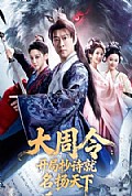 《大周令：开局抄诗就名扬天下》封面