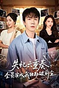 《失忆六重奏，全员演戏我独勘破前尘》封面