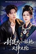《封建大小姐她又挣又抢》封面