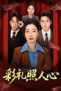 《彩礼照人心》封面