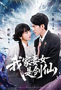 《我家妻女是剑仙》封面