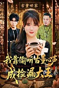 《我靠偷听古董心声成捡漏大王》封面