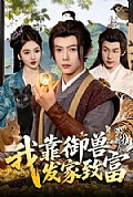 《我靠御兽发家致富》封面