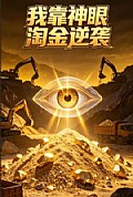 《我靠神眼淘金逆袭》封面