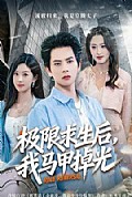 《极限求生后，我马甲掉光》封面