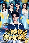 《消费返现，我靠女神成神豪》封面